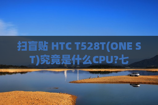 扫盲贴 HTC T528T(ONE ST)究竟是什么CPU?七