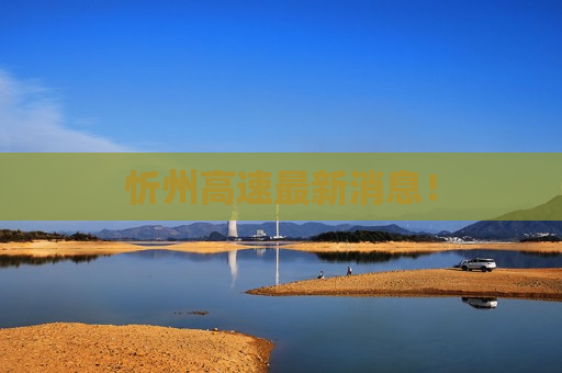 忻州高速最新消息！