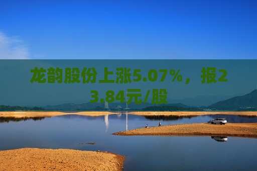 龙韵股份上涨5.07%，报23.84元/股