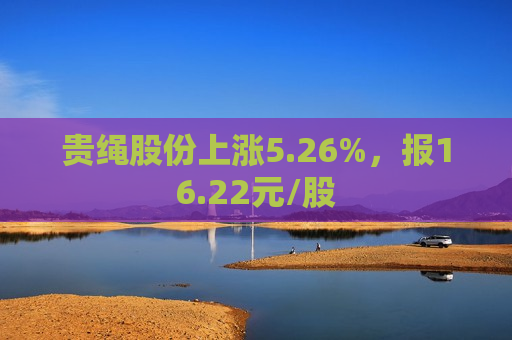 贵绳股份上涨5.26%，报16.22元/股