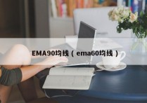  EMA90均线 ( ema60均线 )