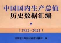 中国国内生产总值历史数据汇编（1952-2021）