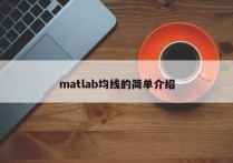 matlab均线的简单介绍