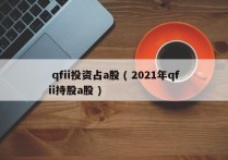  qfii投资占a股 ( 2021年qfii持股a股 )