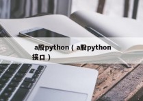  a股python ( a股python接口 )