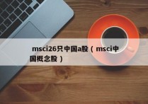  msci26只中国a股 ( msci中国概念股 )