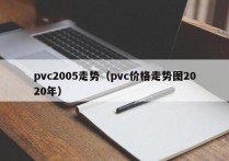 pvc2005走势（pvc价格走势图2020年）