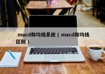  macd和均线系统 ( macd和均线区别 )