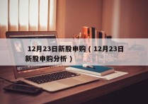  12月23日新股申购 ( 12月23日新股申购分析 )